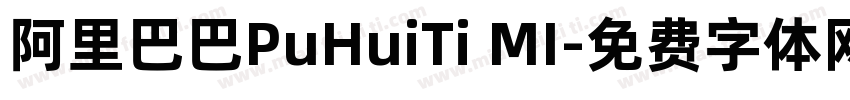 阿里巴巴PuHuiTi MI字体转换